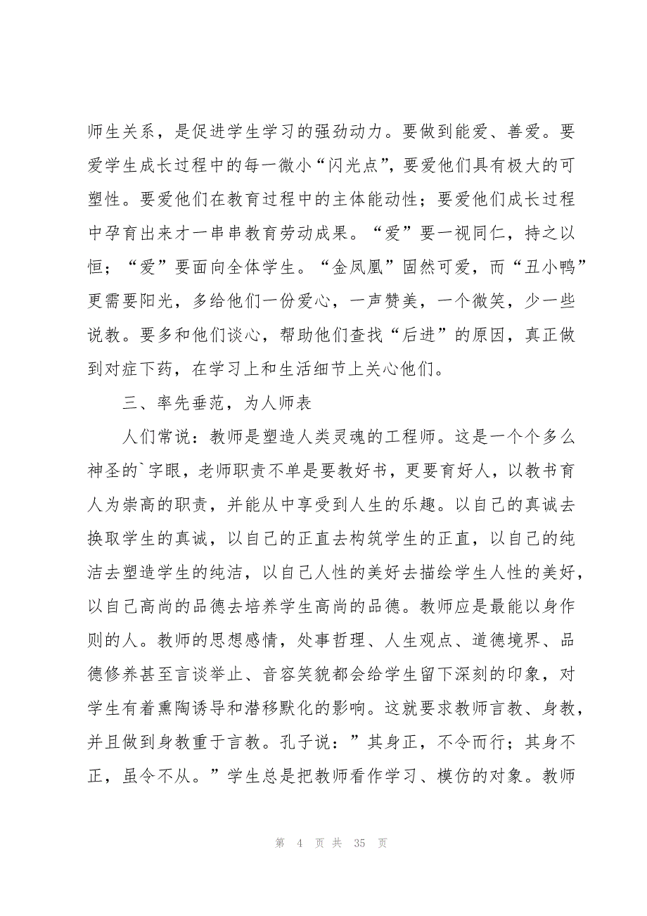 教师师德师风培训学习心得体会（优选12篇）_第4页