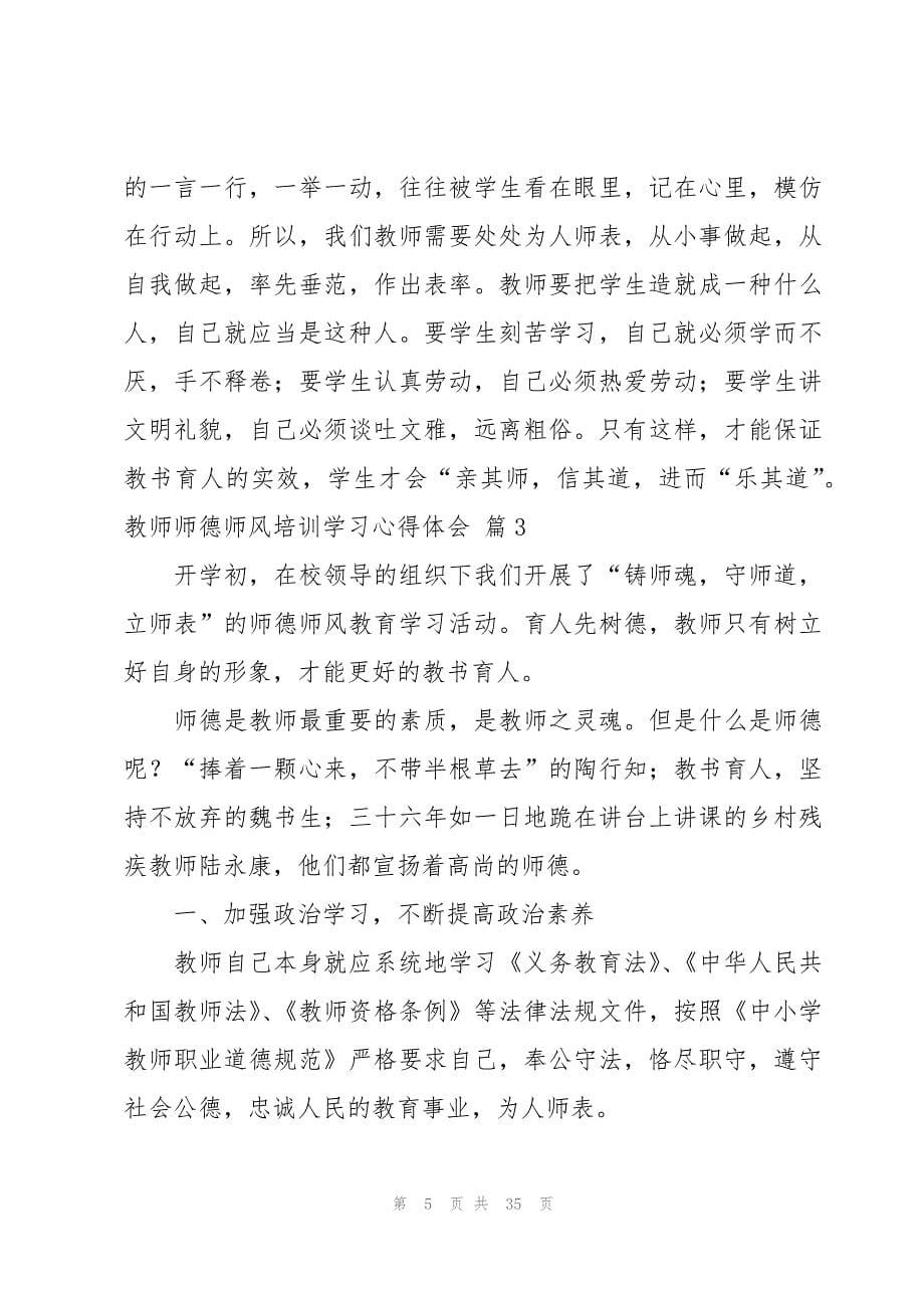 教师师德师风培训学习心得体会（优选12篇）_第5页