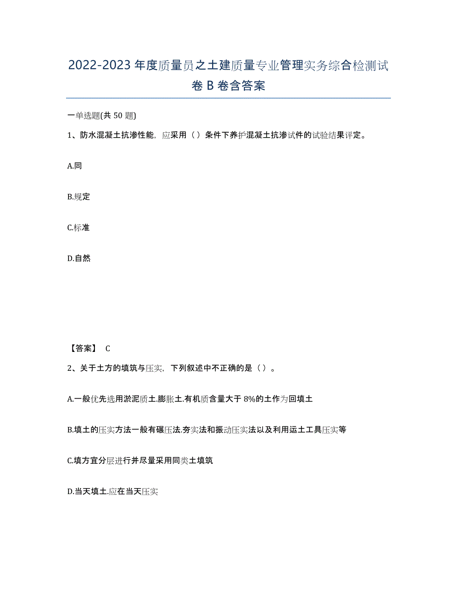 20222023年度质量员之土建质量专业管理实务综合检测试卷B卷含答案_第1页