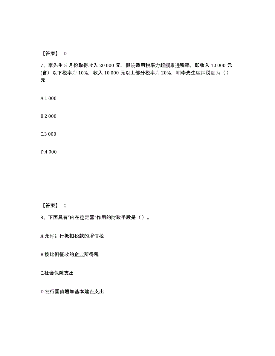 20222023年度初级经济师之初级经济师财政税收典型题汇编及答案_第4页