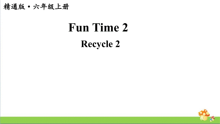 人教精通版英语六年级（上）FunTime2Recycle2教学课件_第1页