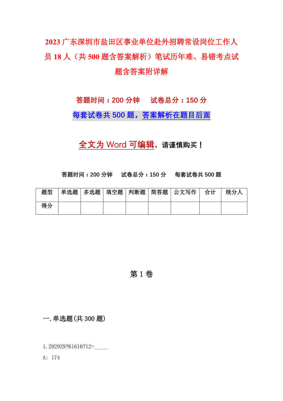 2023广东深圳市盐田区事业单位赴外招聘常设岗位工作人员18人（共500题含答案解析）笔试历年难、易错考点试题含答案附详解_第1页