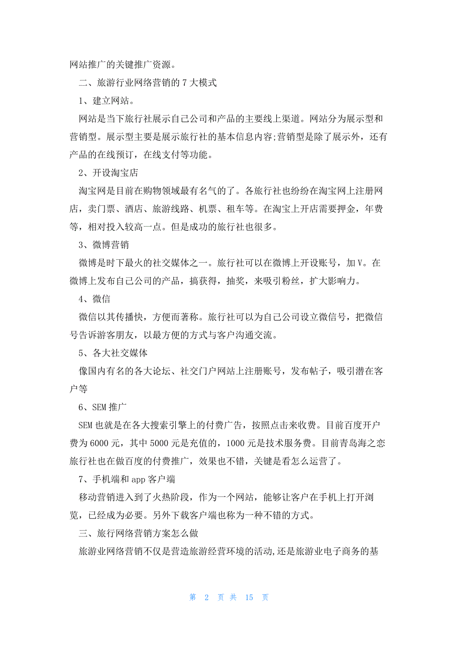 网络促销基本策略内容策划范文（）_第2页