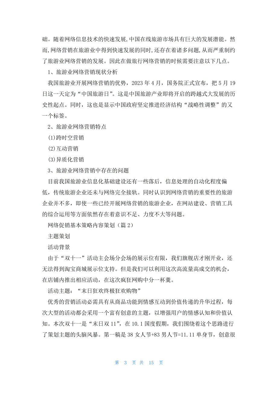 网络促销基本策略内容策划范文（）_第3页