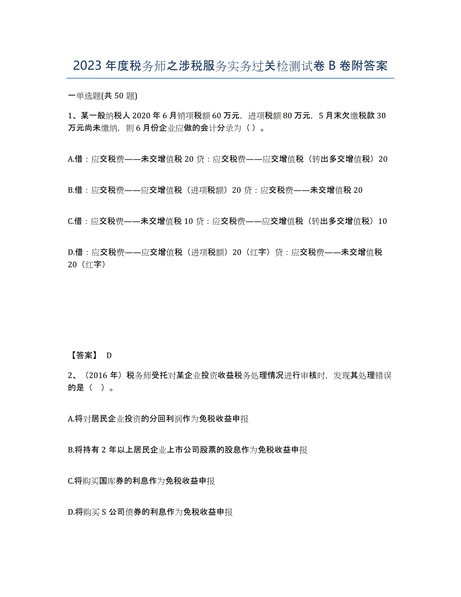 2023年度税务师之涉税服务实务过关检测试卷B卷附答案_第1页