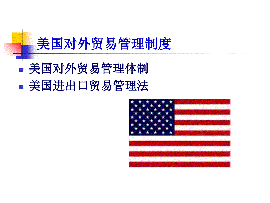 国际贸易制度美国外贸管理制度PPT_第1页