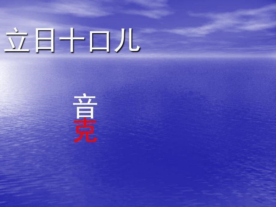 人教版小学语文二年级上册语文园地七PPT课件2_第5页