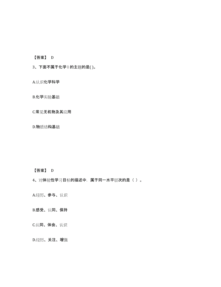 2023年度教师资格之中学化学学科知识与教学能力提升训练试卷B卷附答案_第2页