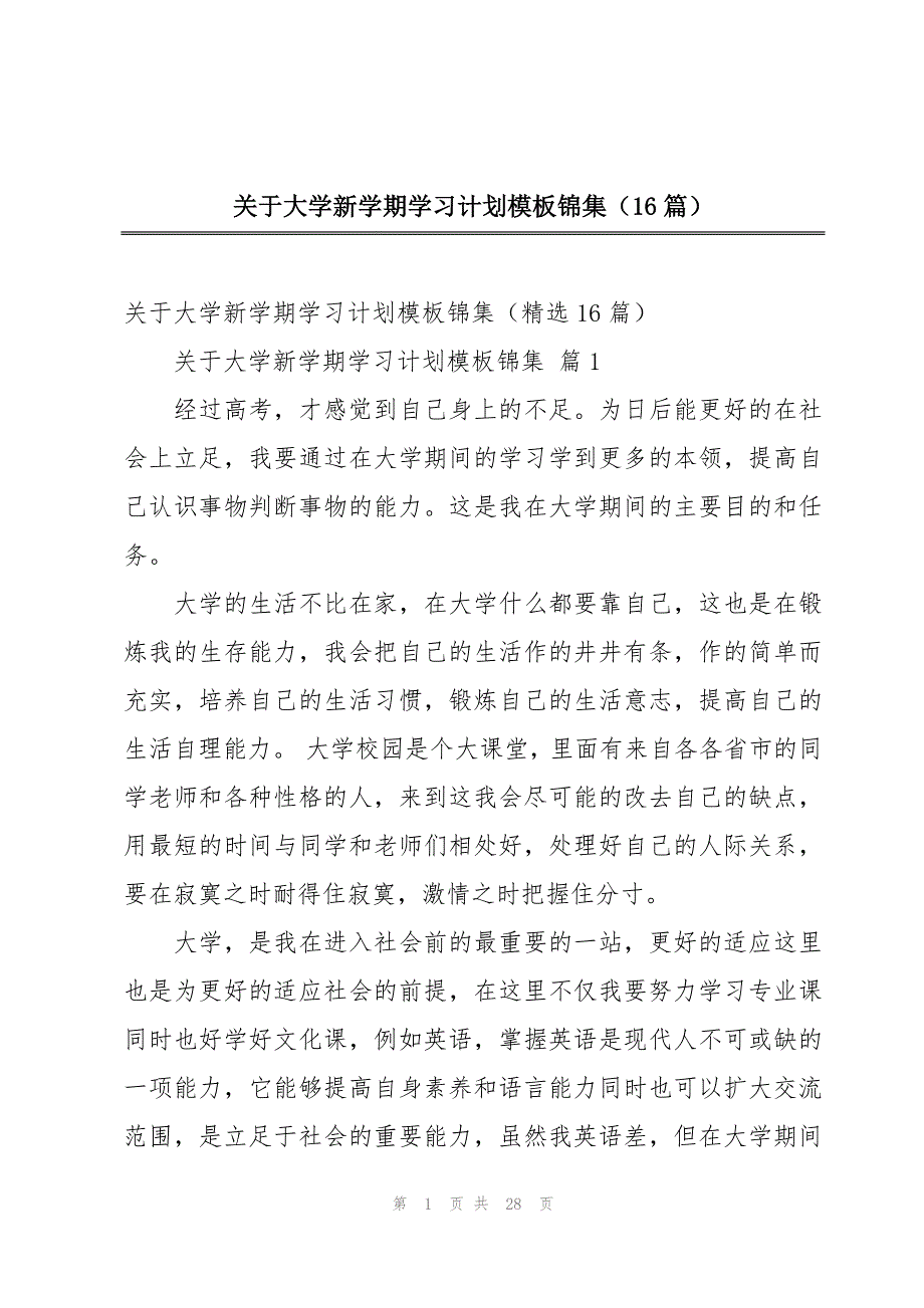 关于大学新学期学习计划模板锦集（16篇）_第1页