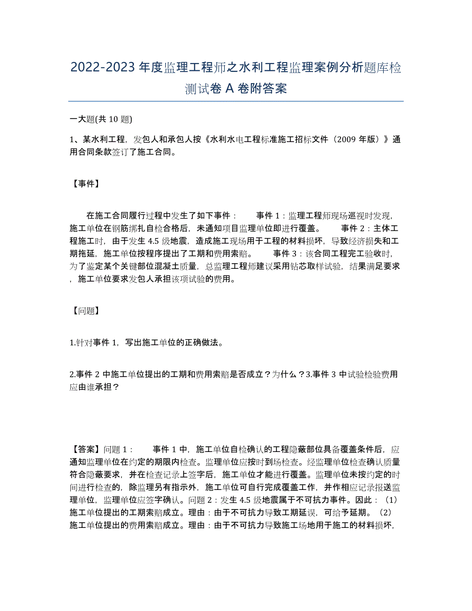 20222023年度监理工程师之水利工程监理案例分析题库检测试卷A卷附答案_第1页