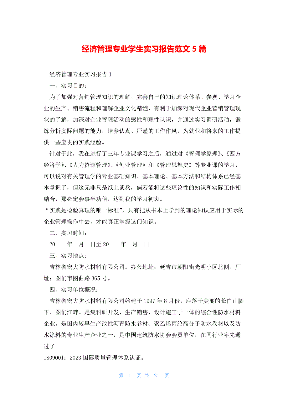 经济管理专业学生实习报告范文5篇_第1页