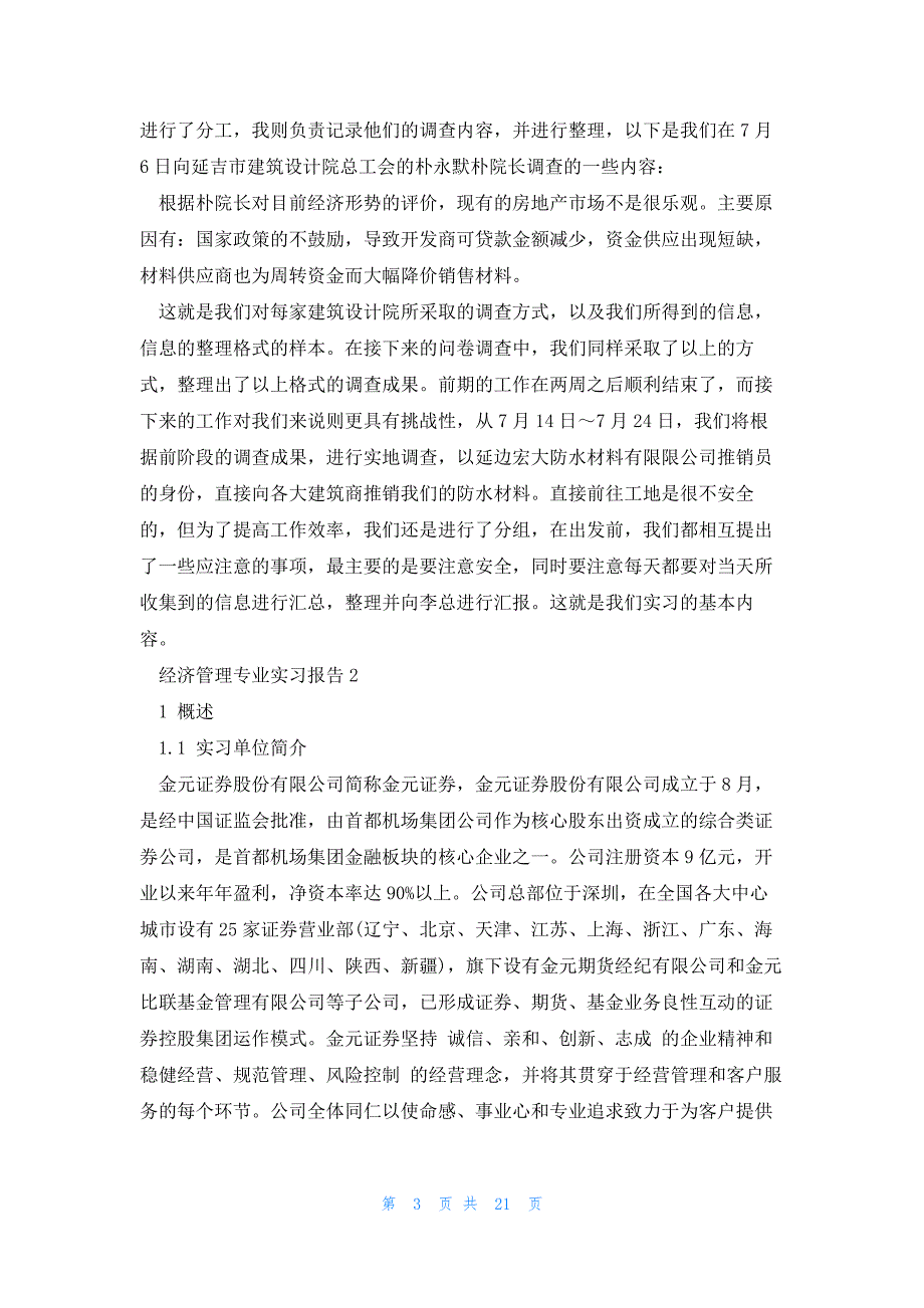 经济管理专业学生实习报告范文5篇_第3页