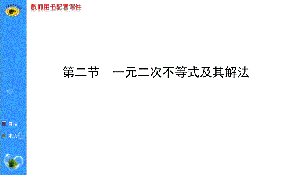 高考数学一轮复习一元二次不等式及其解法_第1页