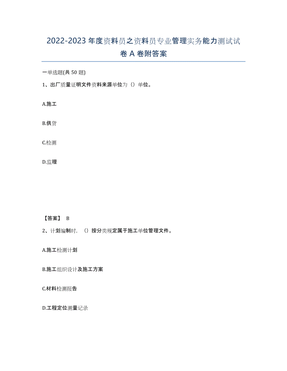 20222023年度资料员之资料员专业管理实务能力测试试卷A卷附答案_第1页