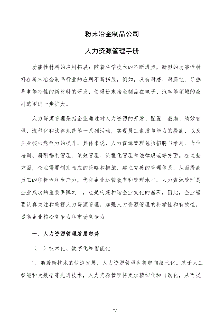 粉末冶金制品公司人力资源管理手册（范文模板）_第1页