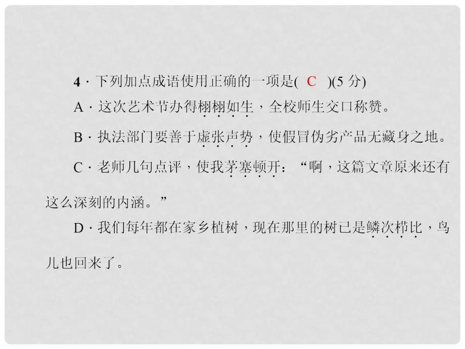 九年级语文上册 第二单元 7 差半车麦秸习题课件 语文版_第5页