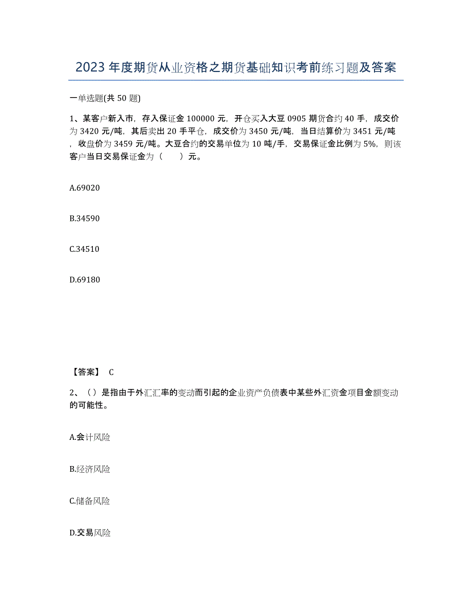 2023年度期货从业资格之期货基础知识考前练习题及答案_第1页