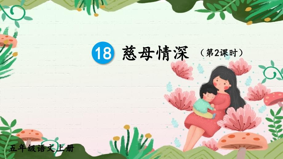 统编版五年级上语文18《慈母情深》第二课时优课课件_第1页