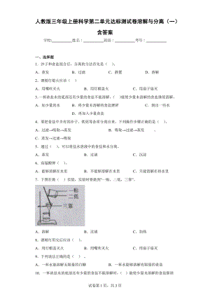 人教版三年级（上）科学第二单元达标测试卷溶解与分离（一）含答案