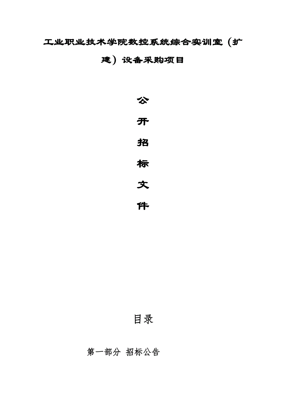 工业职业技术学院数控系统综合实训室（扩建）设备采购项目招标文件_第1页