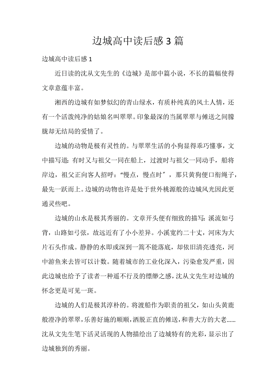 边城高中读后感3篇_第1页