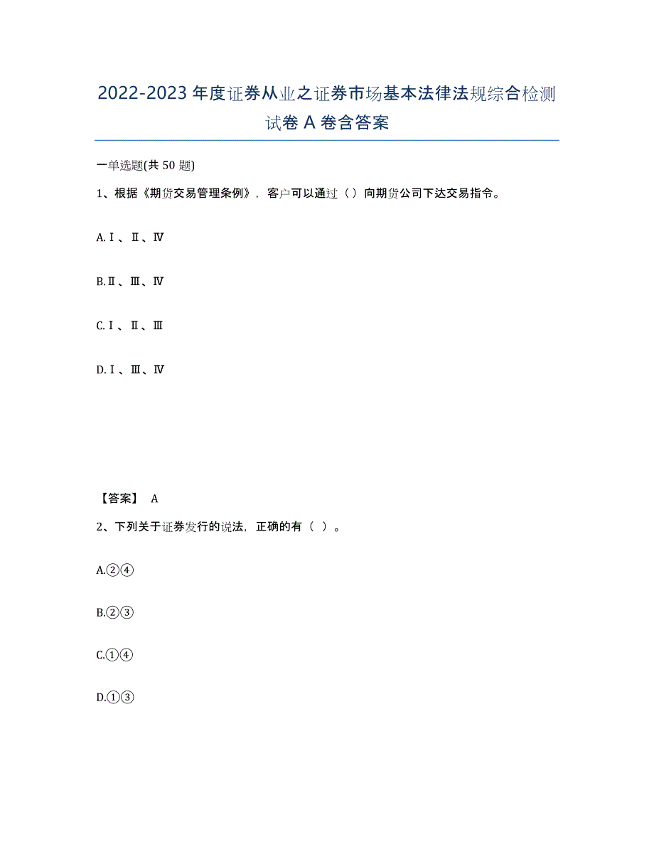 20222023年度证券从业之证券市场基本法律法规综合检测试卷A卷含答案_第1页