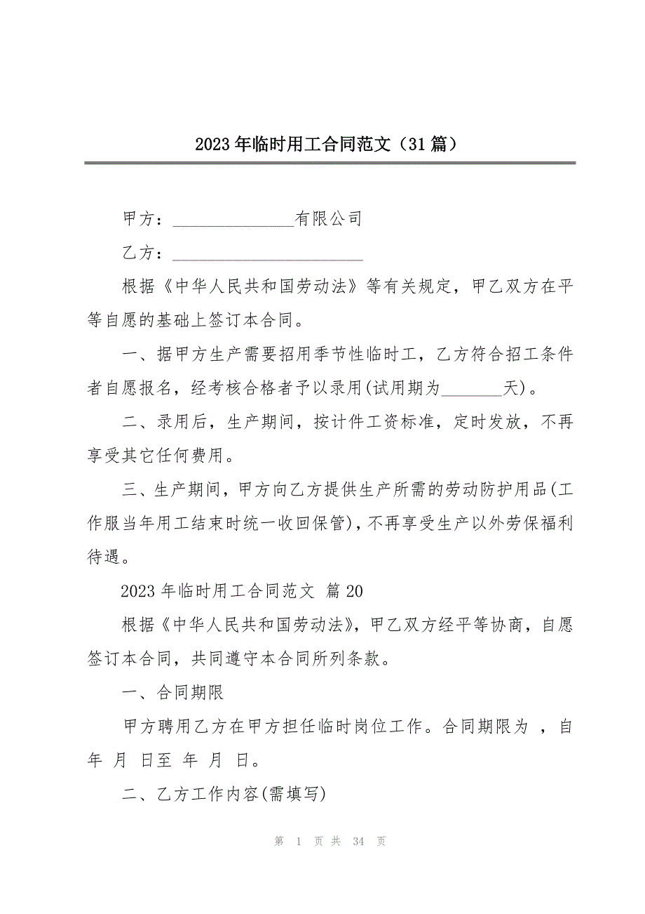 2023年临时用工合同范文（31篇）_第1页