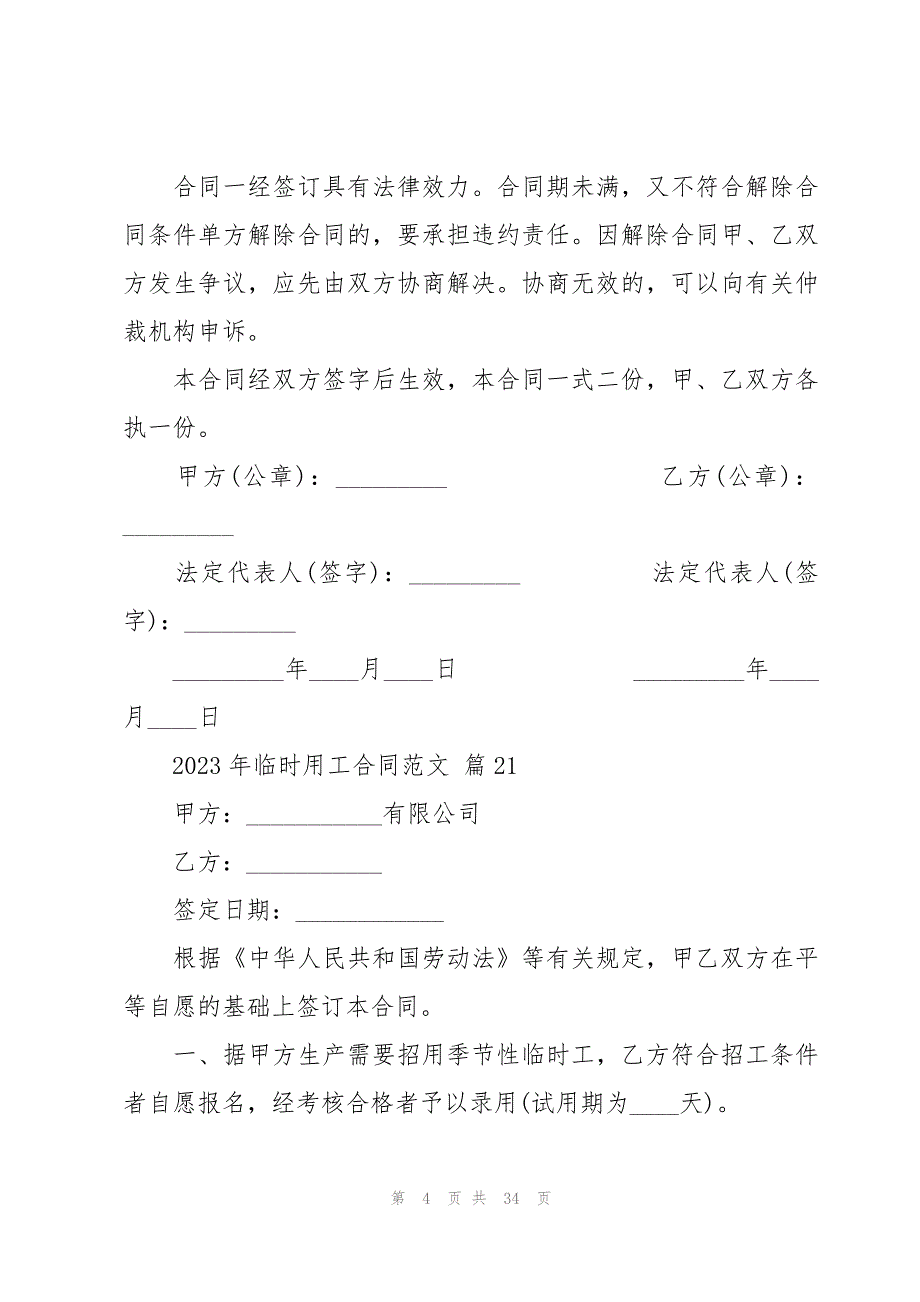 2023年临时用工合同范文（31篇）_第4页