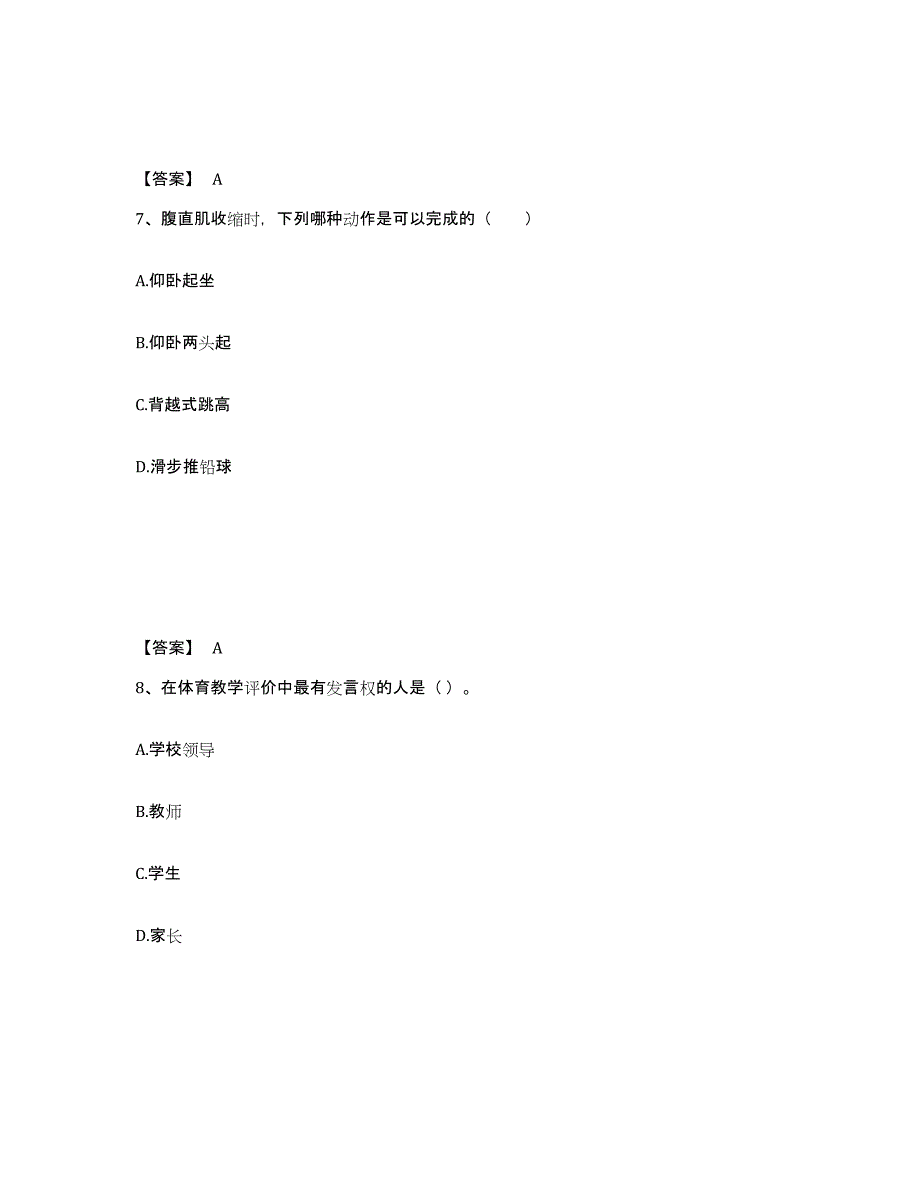 2023年度教师资格之中学体育学科知识与教学能力练习题(八)及答案_第4页