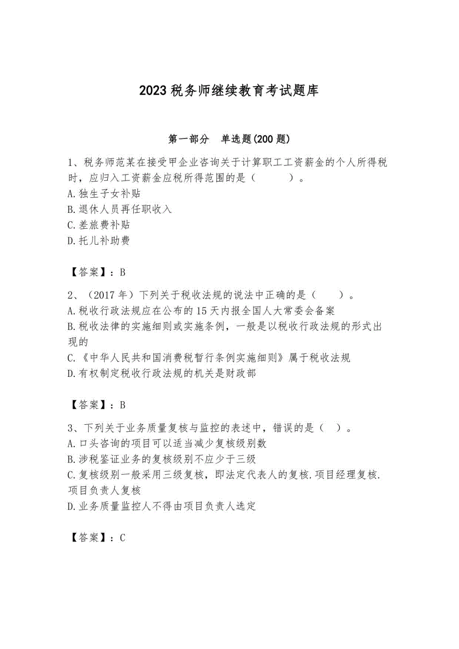 2023税务师继续教育考试题库带答案9_第1页