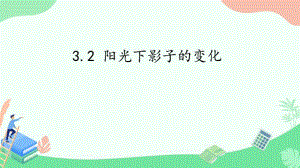 湘科版科学四年级（上）3.2阳光下影子的变化（教学课件）