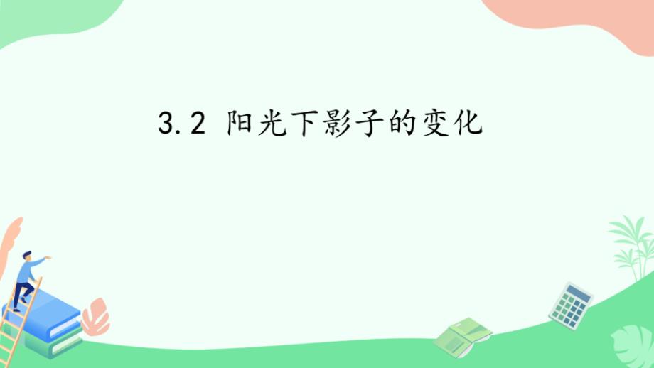 湘科版科学四年级（上）3.2阳光下影子的变化（教学课件）_第1页