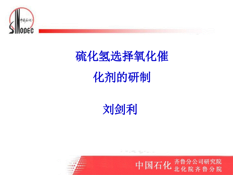 最新硫化氢选择氧化制硫催化剂的开发_第1页