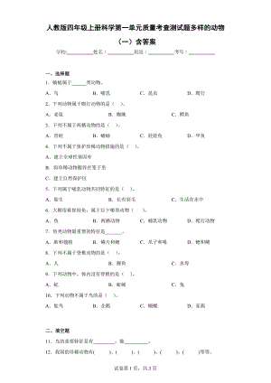 人教版四年级（上）科学第一单元质量考查测试题多样的动物（一）含答案