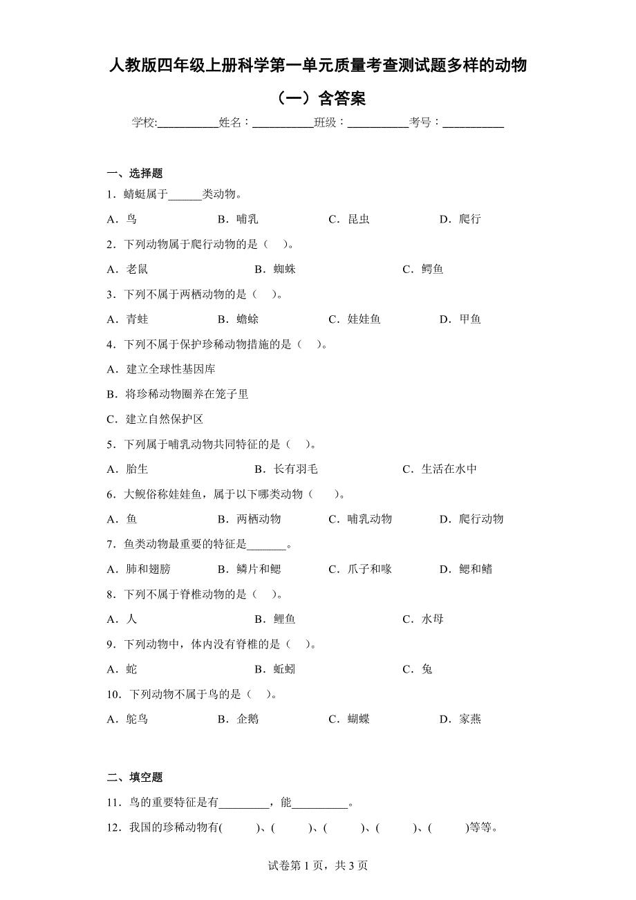 人教版四年级（上）科学第一单元质量考查测试题多样的动物（一）含答案_第1页