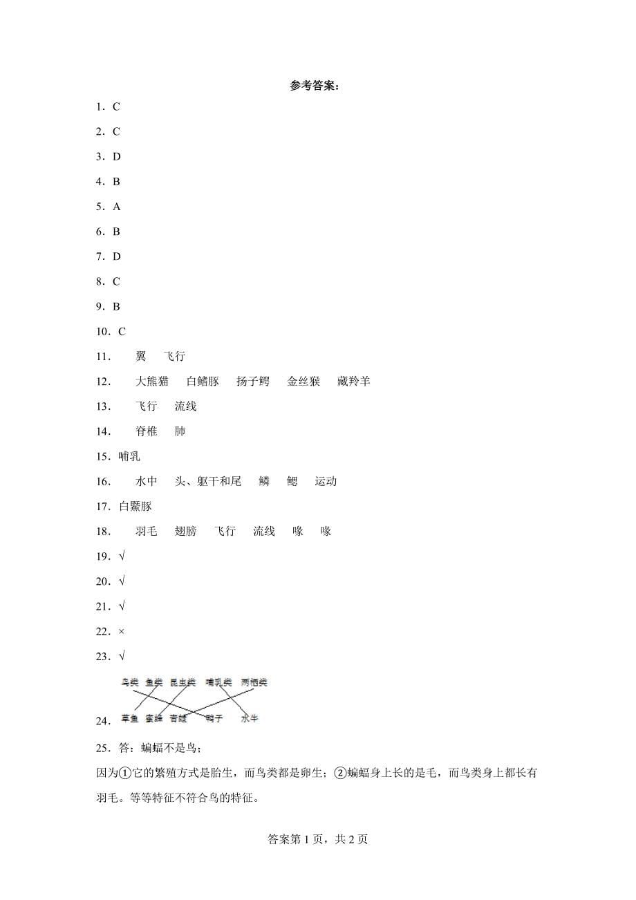 人教版四年级（上）科学第一单元质量考查测试题多样的动物（一）含答案_第5页