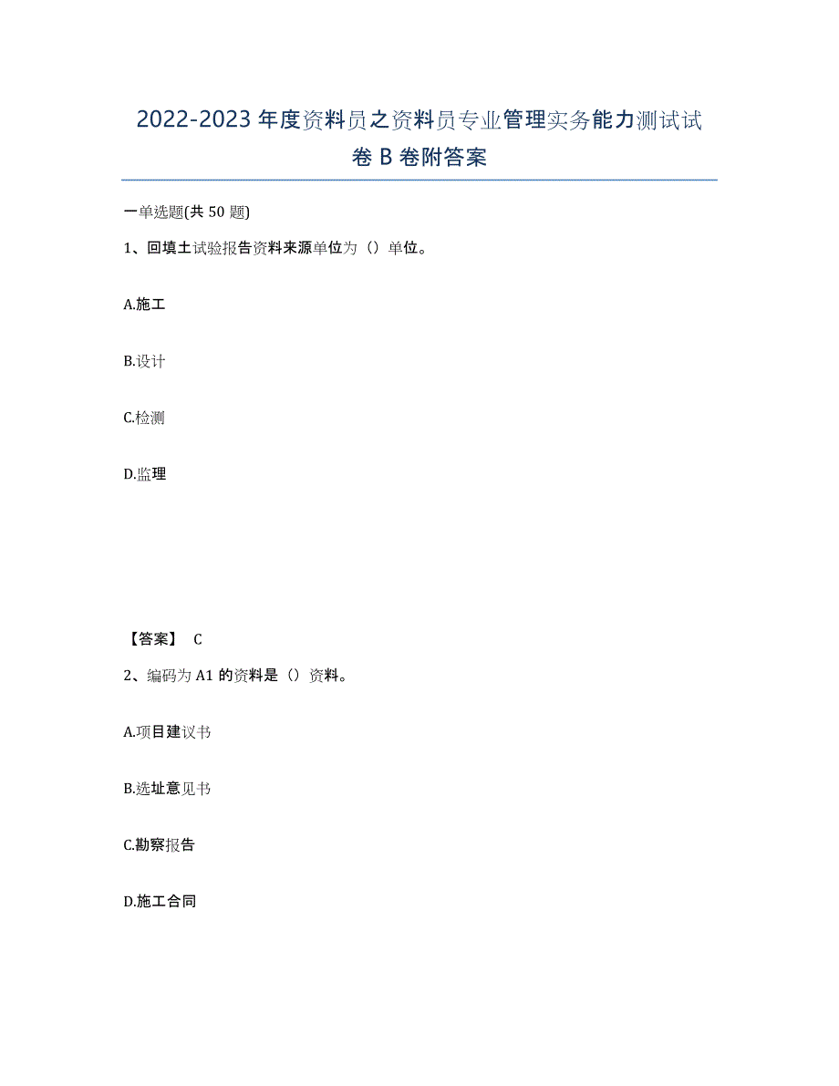 20222023年度资料员之资料员专业管理实务能力测试试卷B卷附答案_第1页