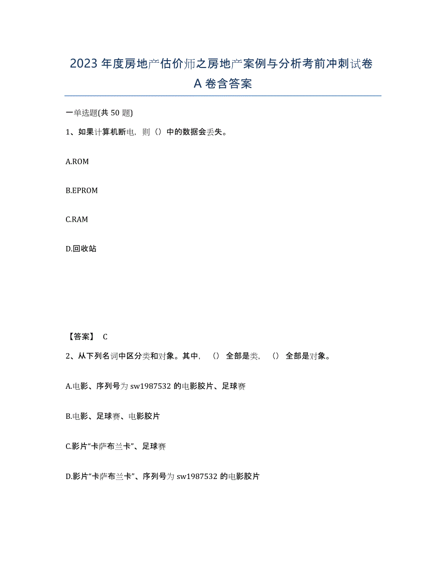 2023年度房地产估价师之房地产案例与分析考前冲刺试卷A卷含答案_第1页