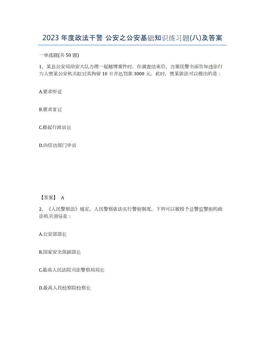 2023年度政法干警 公安之公安基础知识练习题(八)及答案_第1页