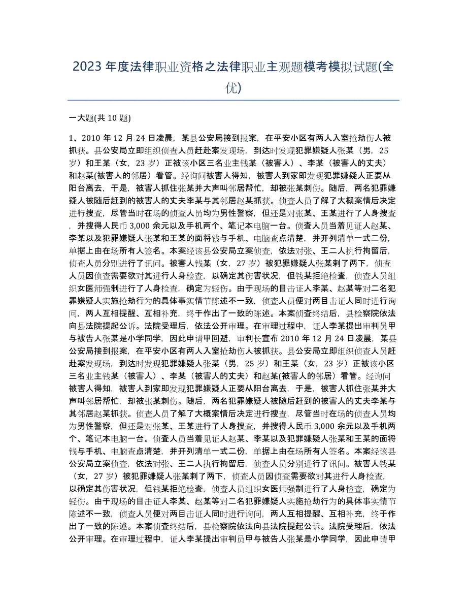 2023年度法律职业资格之法律职业主观题模考模拟试题(全优)_第1页