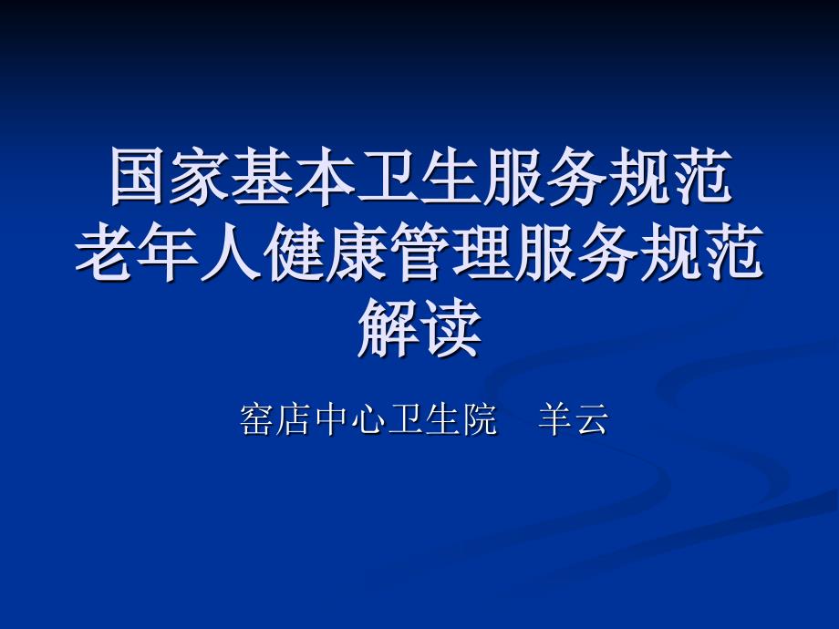 65岁以上老年人健康管理培训课件_第1页