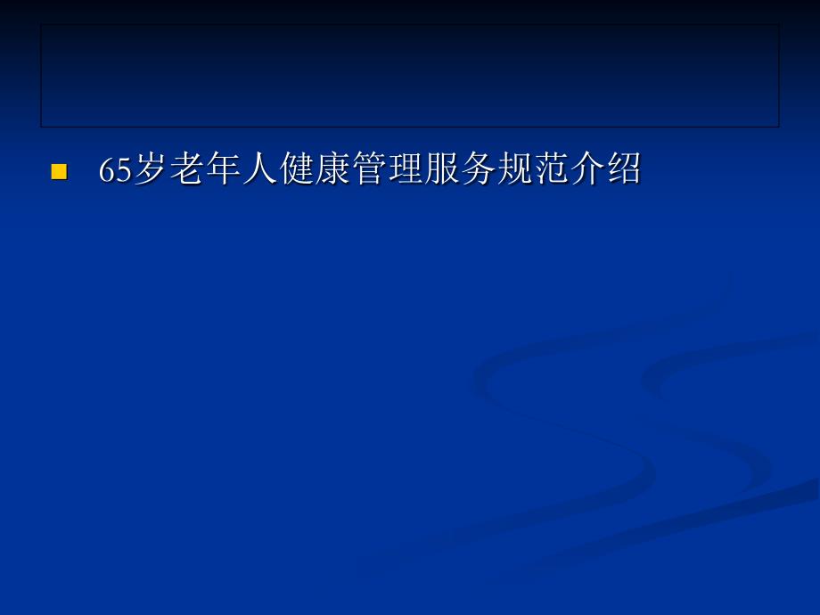 65岁以上老年人健康管理培训课件_第2页