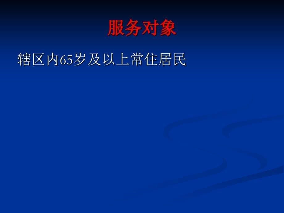 65岁以上老年人健康管理培训课件_第5页