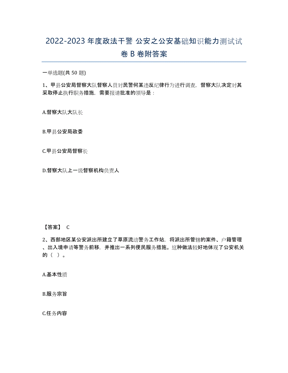 20222023年度政法干警 公安之公安基础知识能力测试试卷B卷附答案_第1页