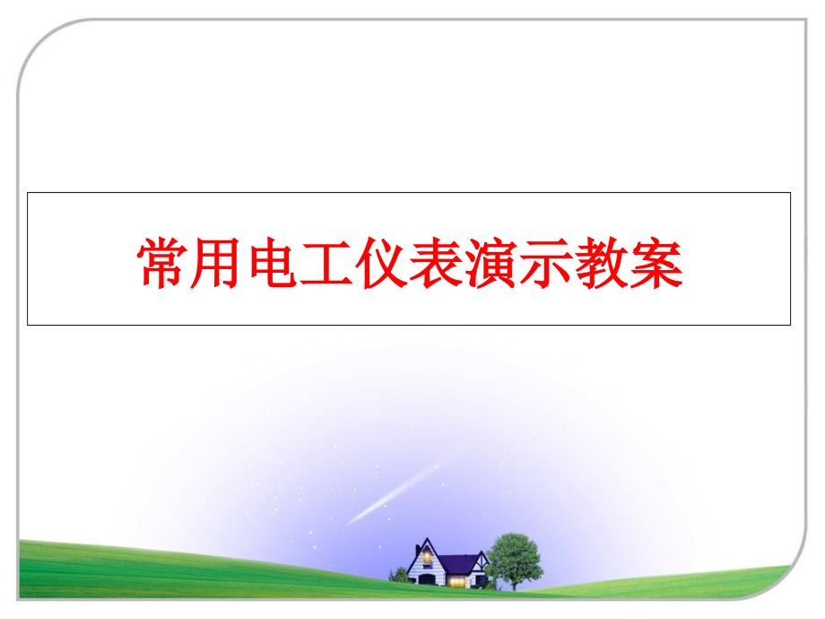 最新常用电工仪表演示教案PPT课件_第1页