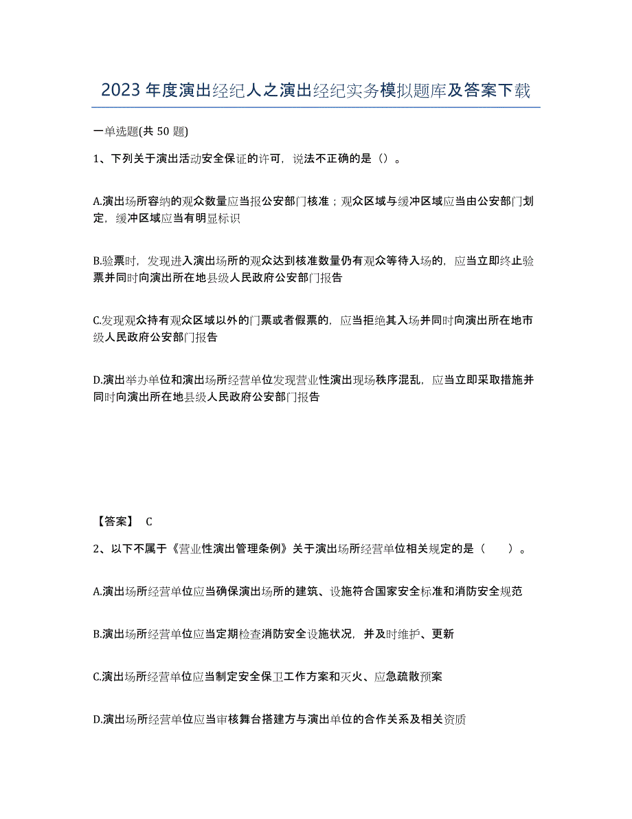 2023年度演出经纪人之演出经纪实务模拟题库及答案_第1页