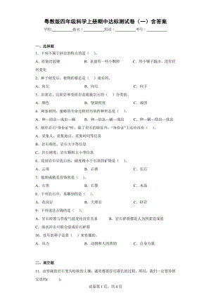 粤教版四年级上科学期中达标测试卷（一）含答案