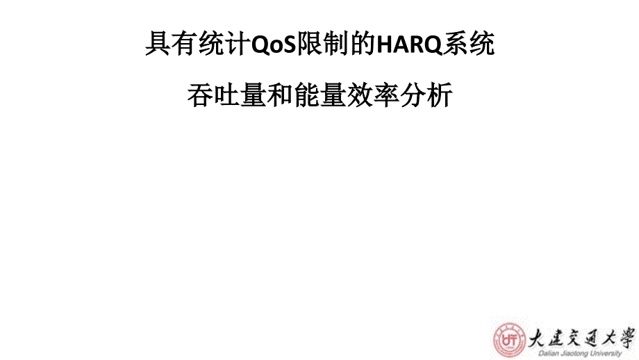 毕业答辩-具有统计QoS保障的HARQ系统的吞吐量和能量效率分析_第1页