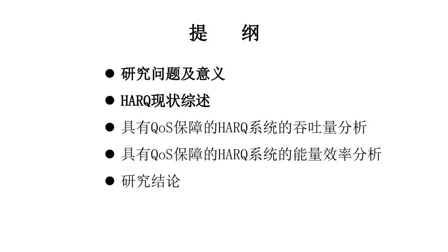 毕业答辩-具有统计QoS保障的HARQ系统的吞吐量和能量效率分析_第2页