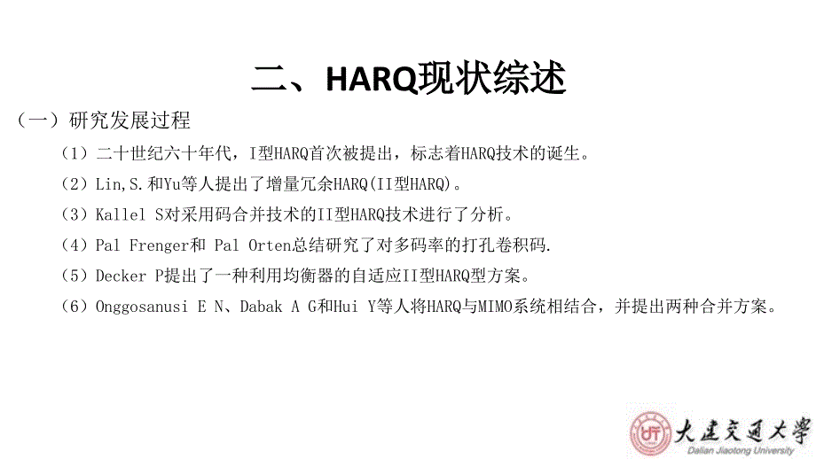 毕业答辩-具有统计QoS保障的HARQ系统的吞吐量和能量效率分析_第4页